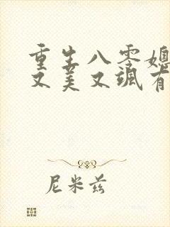 重生八零媳妇儿又美又飒有声版