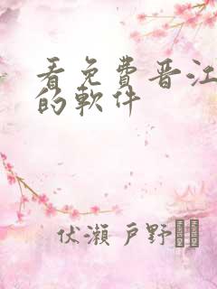 看免费晋江小说的软件