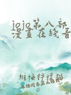 jojo第八部漫画在线看免费下拉式