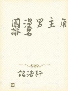 国漫男主角人气排名