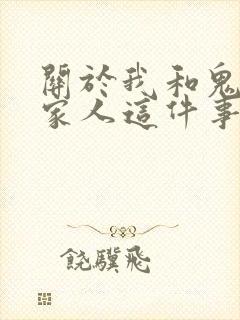 关于我和鬼变成家人这件事完整版