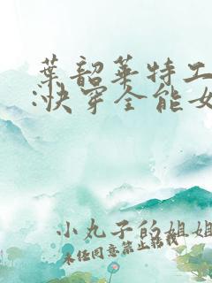 叶韶华特工重生:快穿全能女神