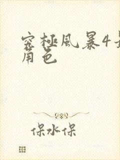 究极风暴4最强角色