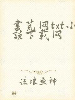 书荒网txt小说下载网