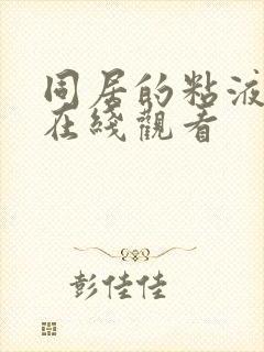 同居的粘液动漫在线观看