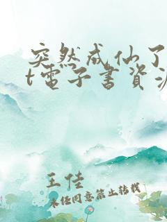 突然成仙了txt电子书资源