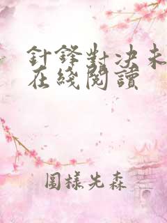 针锋对决未删减在线阅读