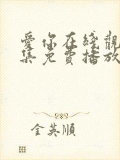 爱你在线观看全集免费播放高清