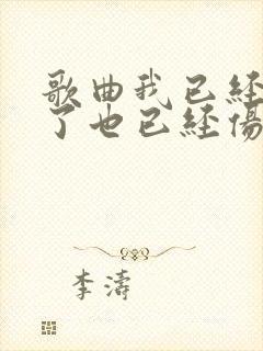 歌曲我已经爱过了也已经伤过了