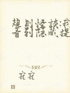 规则怪谈:我能看到隐藏提示完整阅读