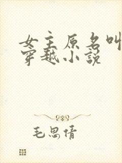 女主原名叫淼淼穿越小说