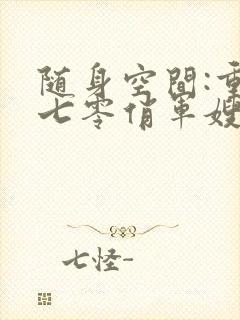 随身空间:重生七零俏军嫂