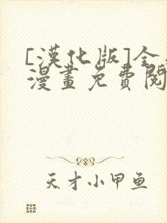 [汉化版]全彩漫画免费阅读奥特之母