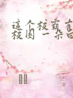 这个校霸有点甜校园 一朵白云