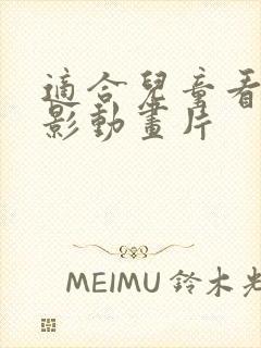 适合儿童看的电影动画片