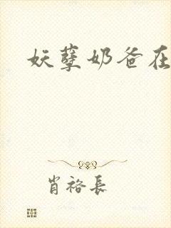 妖孽奶爸在都市