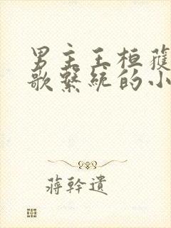 男主王桓获得唱歌系统的小说