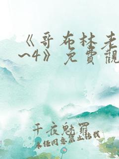 《哥布林老巢1~4》免费观看