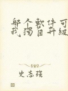 哪个软件可以看我独自升级动漫