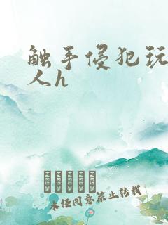 触手侵犯玩弄美人h