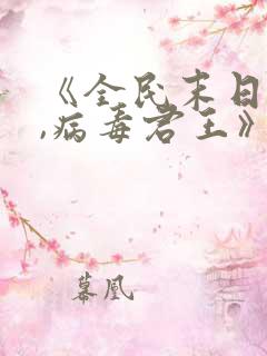 《全民末日:我,病毒君王》笔趣阁