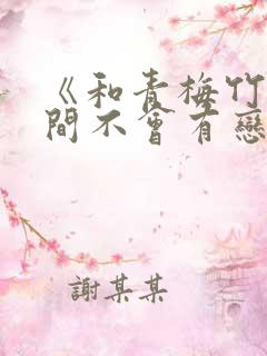 《和青梅竹马之间不会有恋爱喜剧》