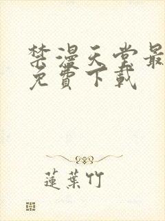 禁漫天堂最新版免费下载