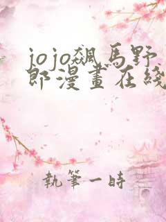 jojo飙马野郎漫画在线看免费