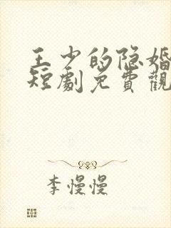 王少的隐婚甜妻短剧免费观看