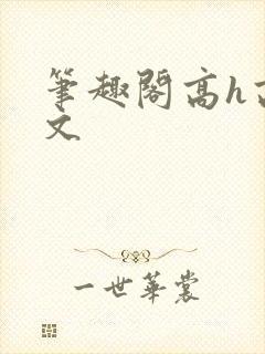 笔趣阁高h高干文