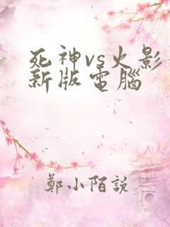 死神vs火影最新版电脑