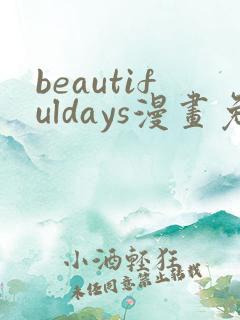 beautifuldays漫画免费观看