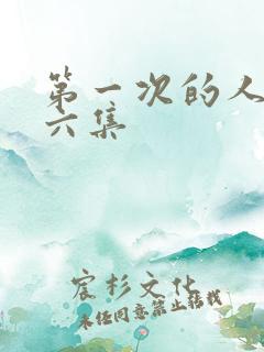 第一次的人妻第六集