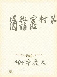 堀与宫村第二季国语版