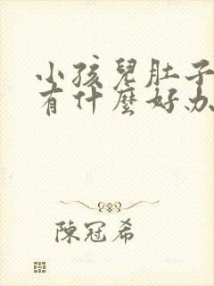 小孩儿肚子胀气有什么好办法