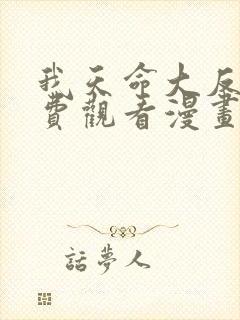 我天命大反派免费观看漫画免费