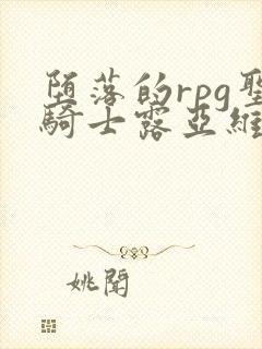 堕落的rpg圣骑士露亚维利斯