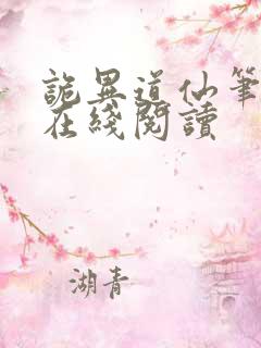 诡异道仙笔趣阁在线阅读