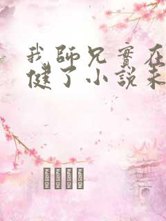 我师兄实在太稳健了小说未删版txt