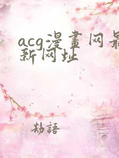 acg漫画网最新网址