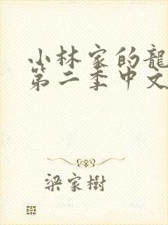 小林家的龙女仆第二季中文版