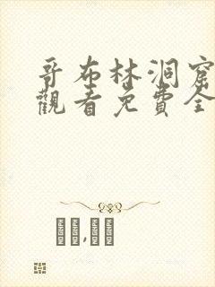 哥布林洞窟在线观看免费全集第一季第三集