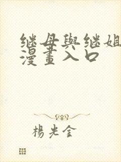 继母与继姐免费漫画入口