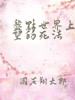 盘点世界上最绝望的死法