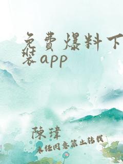 免费爆料下载安装app