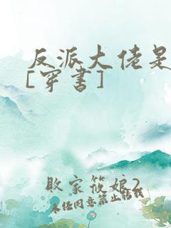 反派大佬是我娃[穿书]