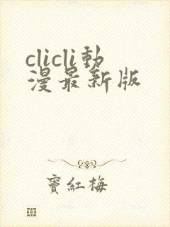 clicli动漫最新版
