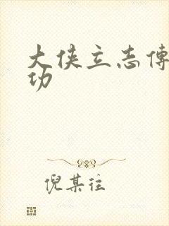 大侠立志传全武功