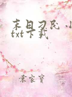 末日刁民 小说txt下载