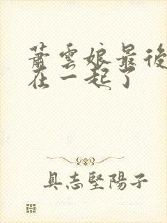 萧云娘最后和谁在一起了